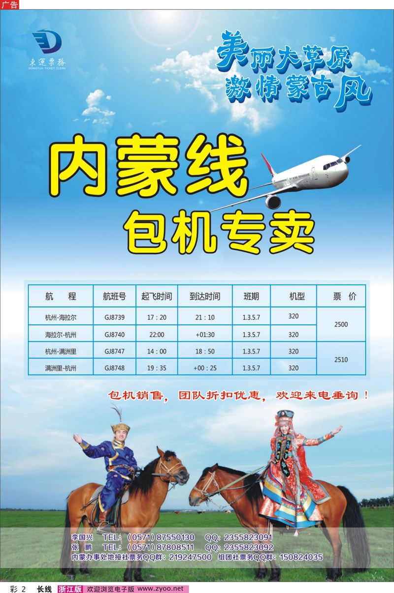 彩2 杭州东运包机计划-海拉尔、满洲里 