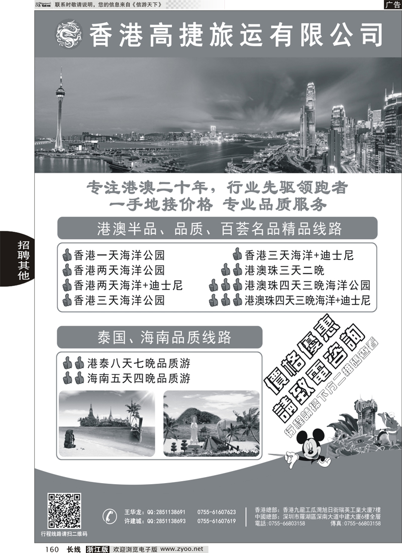 160 香港高捷旅运——港澳、泰国、海南专线 