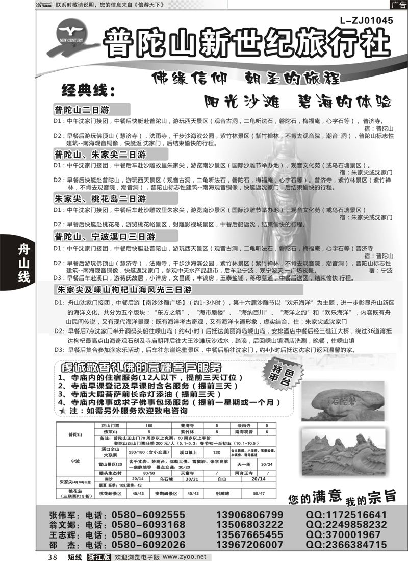38 普陀山新世纪旅行社 