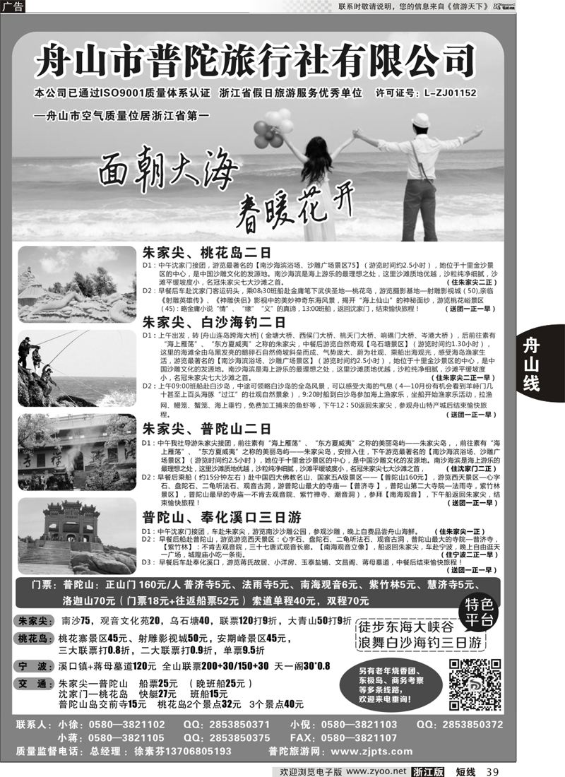 39 舟山市普陀旅行社有限公司 