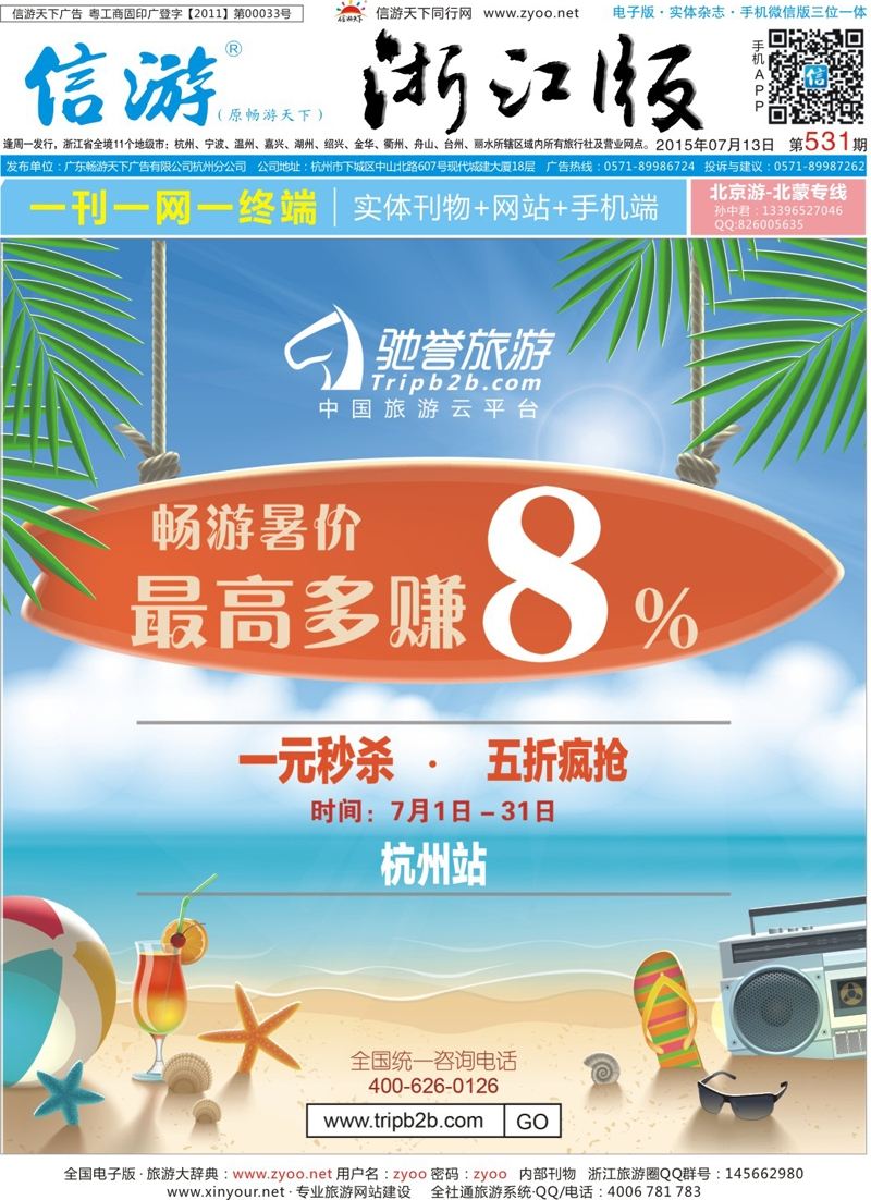 蓝版封面  驰誉旅游★畅游暑价-最高多赚8%  
