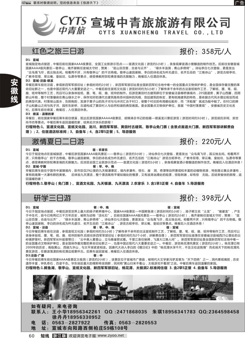 60 宣城中青旅旅游有限公司 