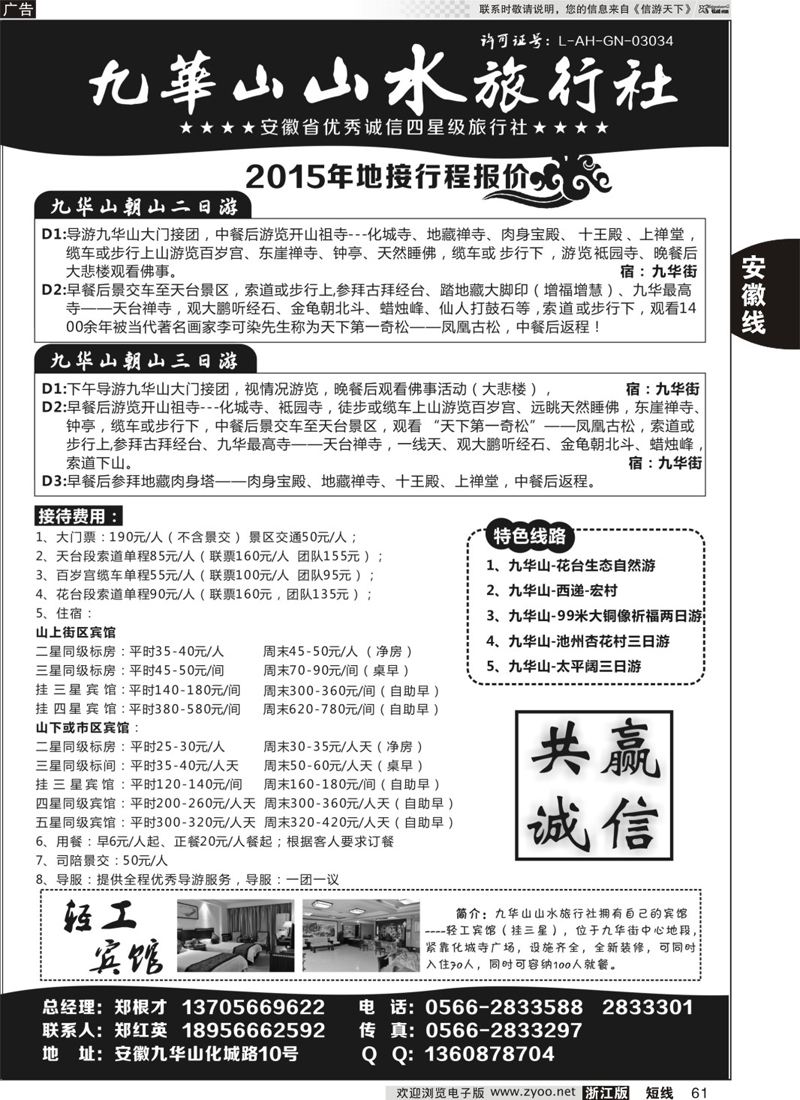 61 九华山山水旅行社 