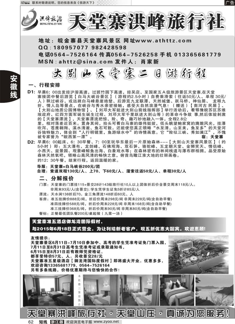 62 金寨天堂寨洪峰旅行社有限公司 