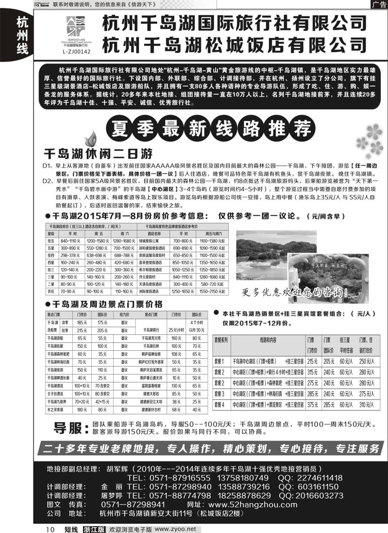 10 杭州千岛湖国际旅行社有限公司 