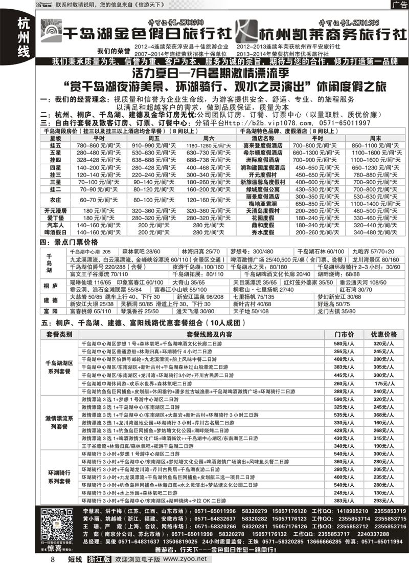 8 千岛湖金色假日旅行社／杭州凯莱商务旅行社 