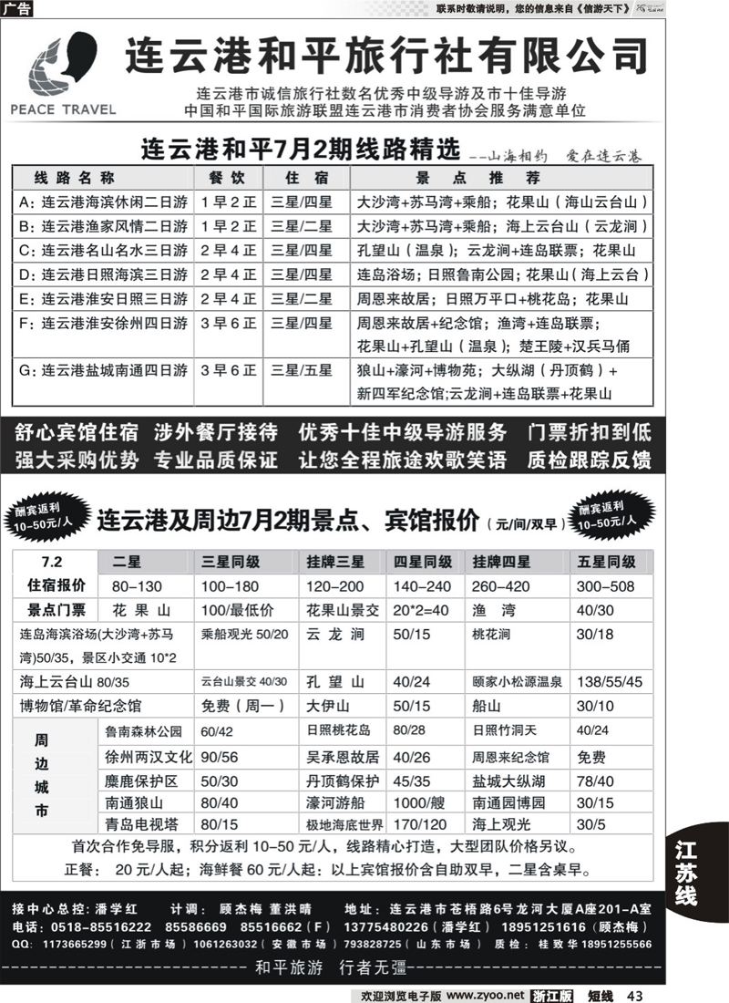 43 连云港和平旅行社有限公司 