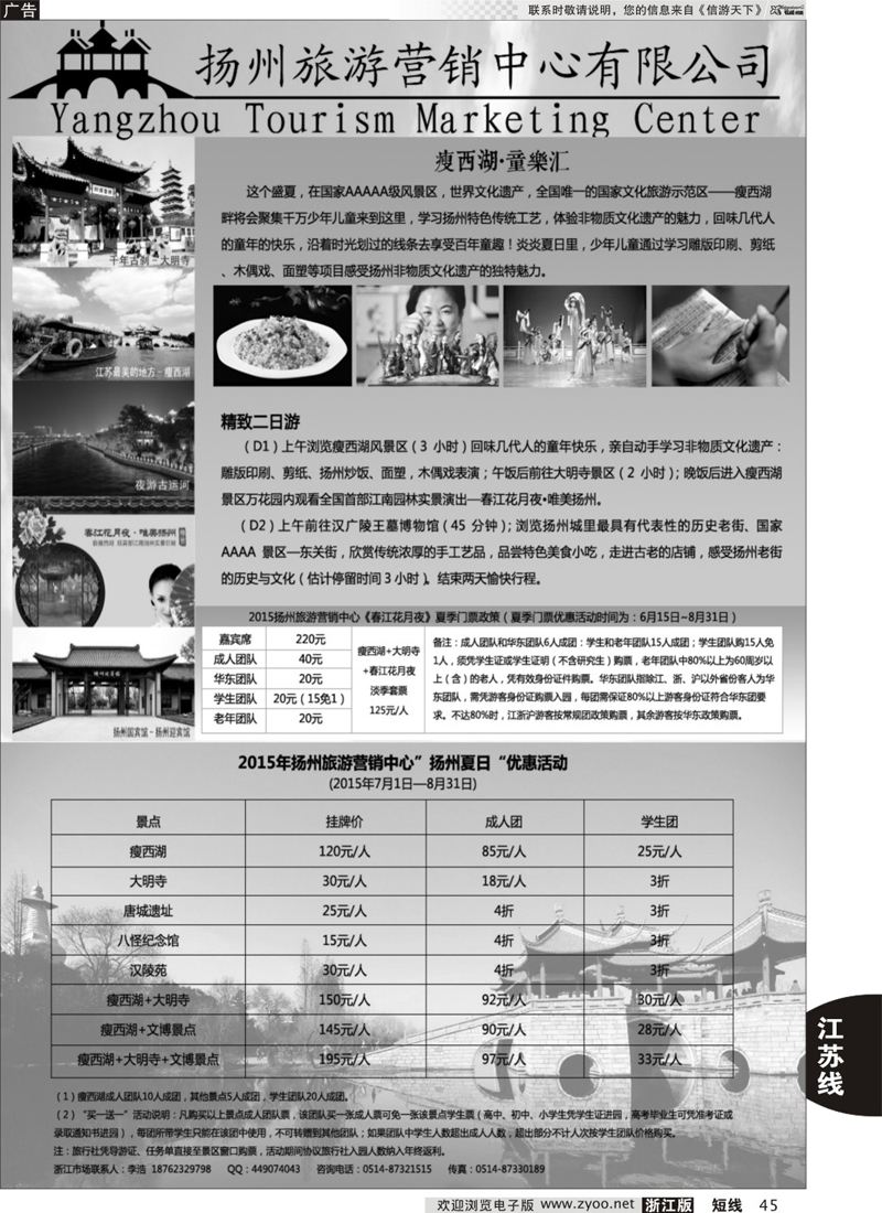 45 扬州旅游营销中心-2015景区门票政策及推荐线路