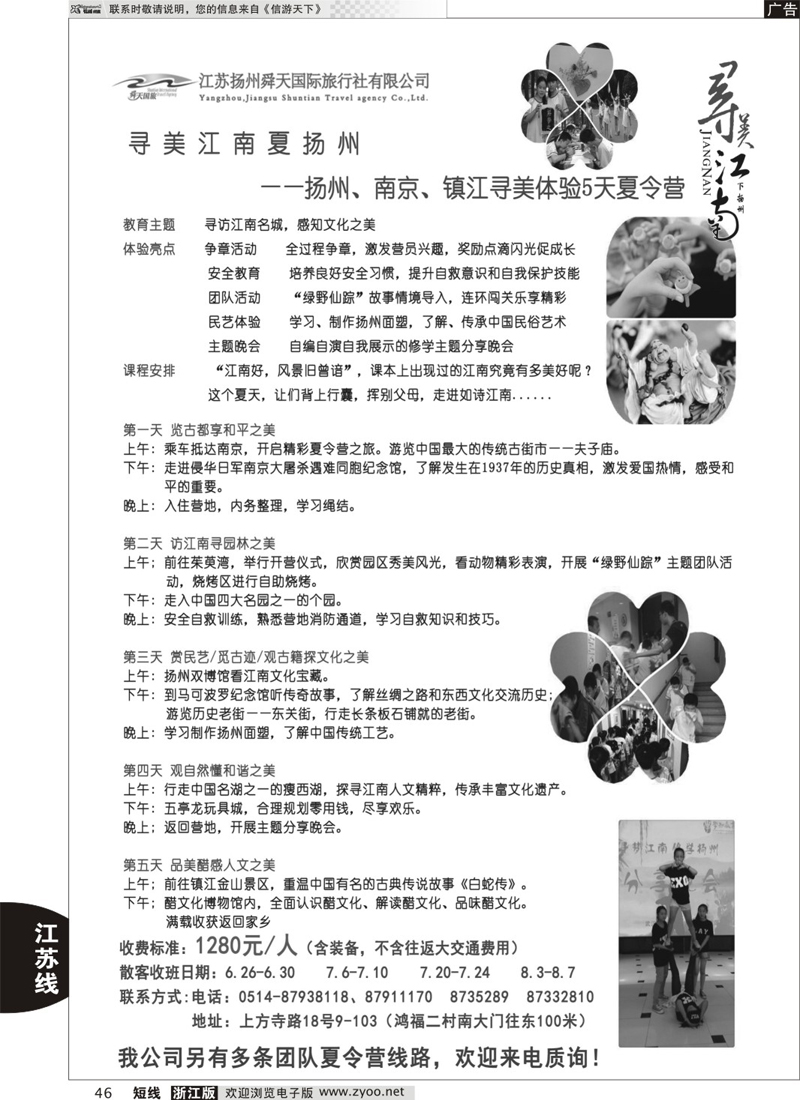46 扬州舜天国际旅行社 