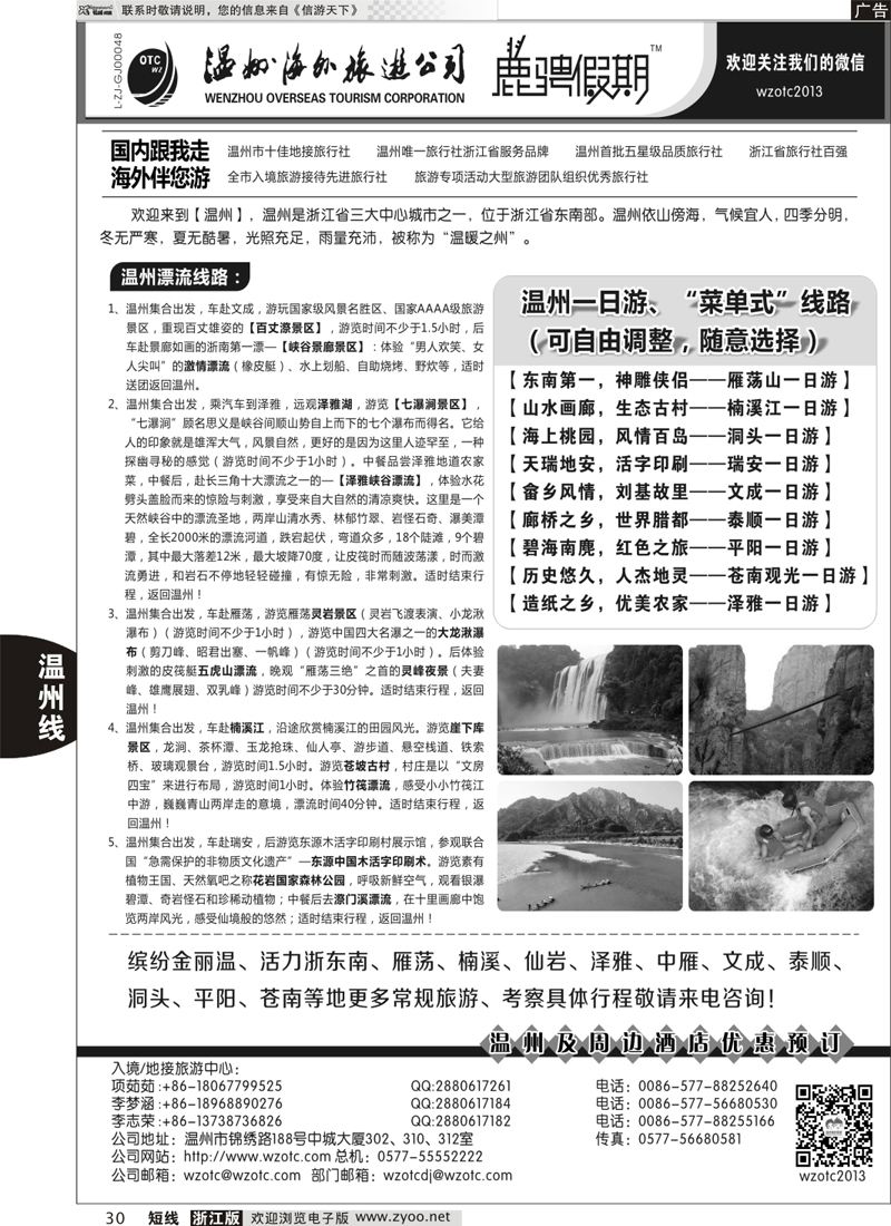 30 温州海外旅游有限公司 
