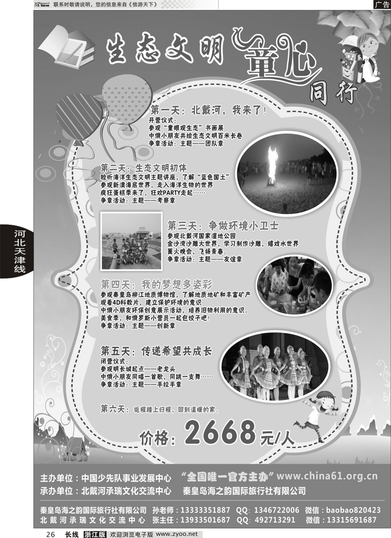 26 秦皇岛海之韵国际旅行社有限公司 