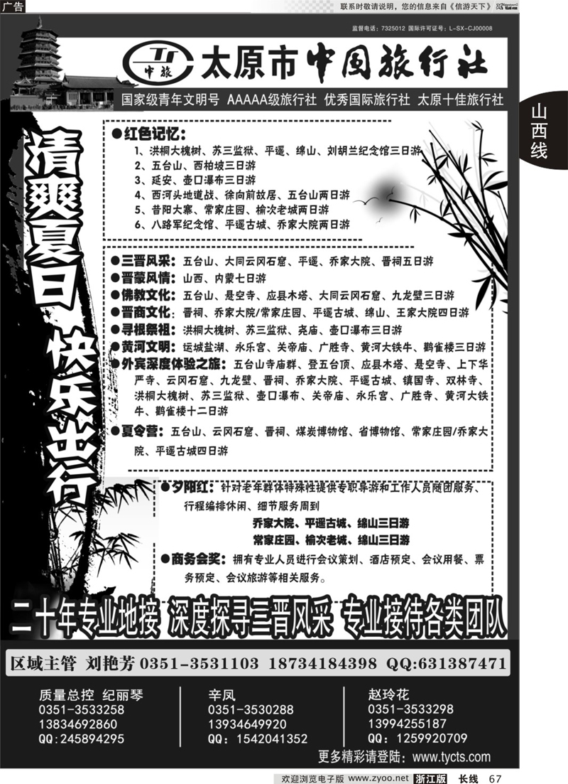 67     太原市中国旅行社     