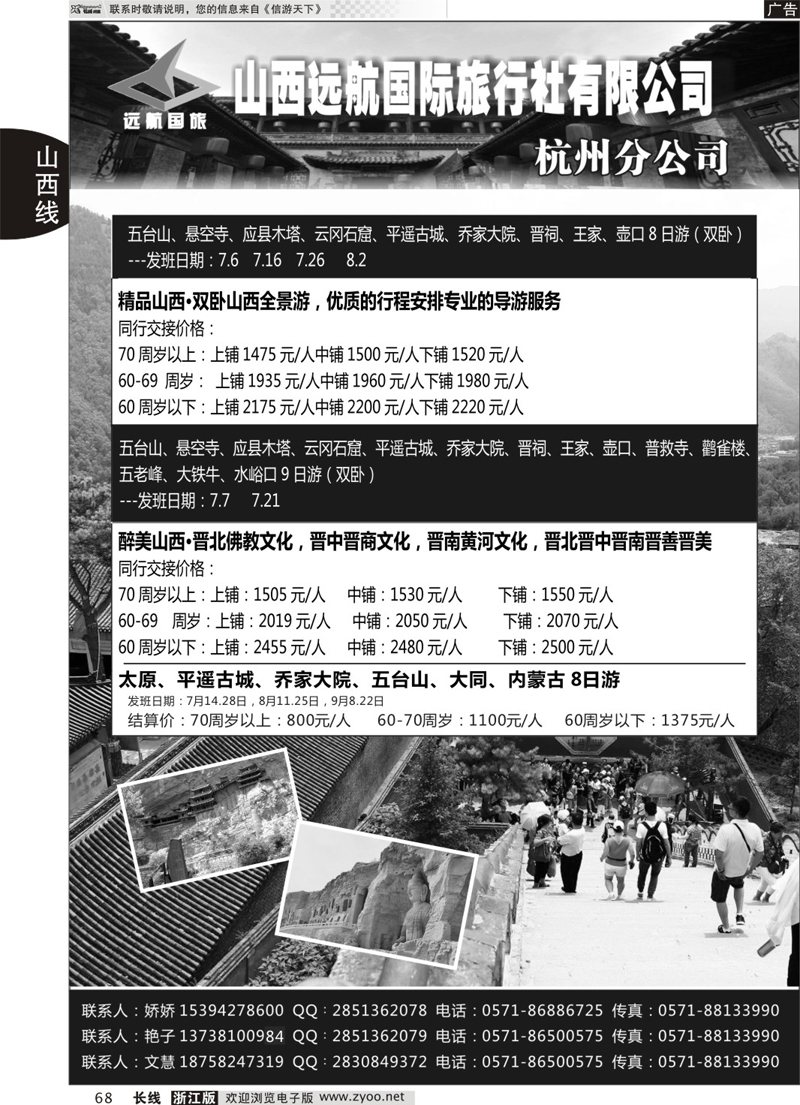 68     山西远航国际旅行社有限公司杭州分公司     