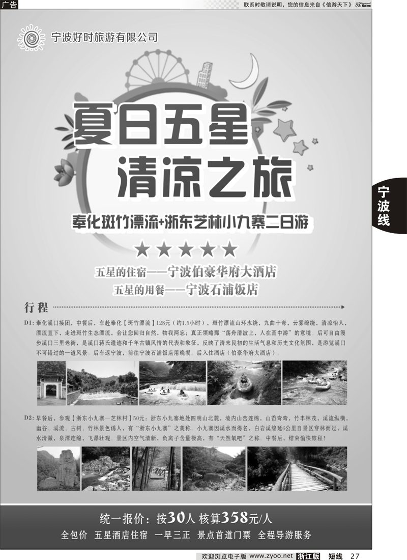 27 宁波市好时旅行社有限公司 