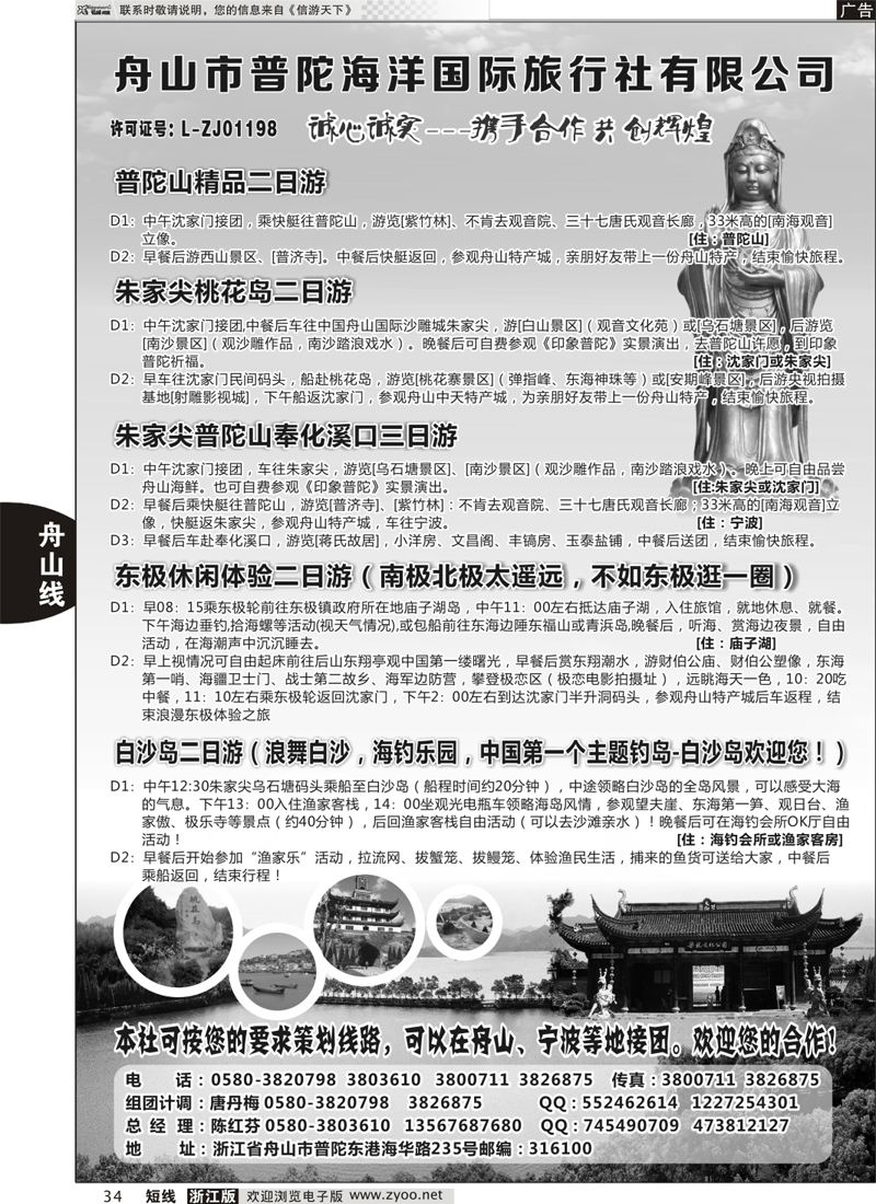 34 舟山市普陀海洋国际旅行社有限公司 