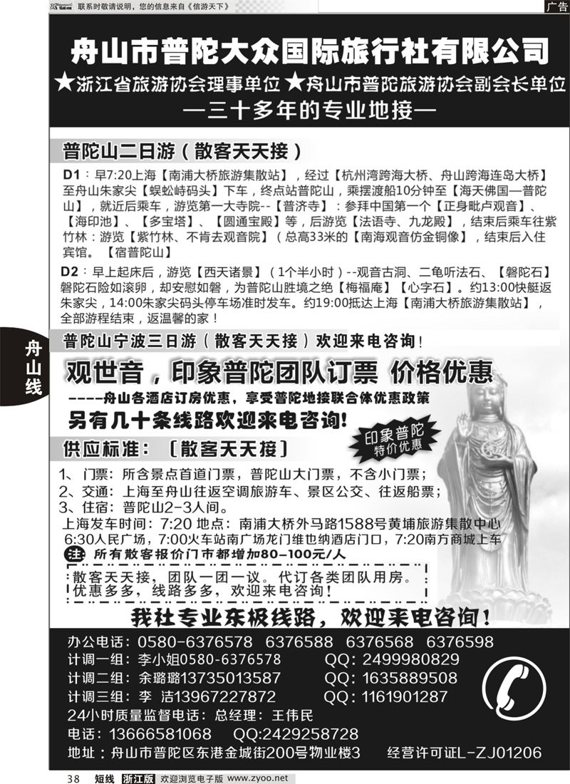 38 普陀大众旅行社 
