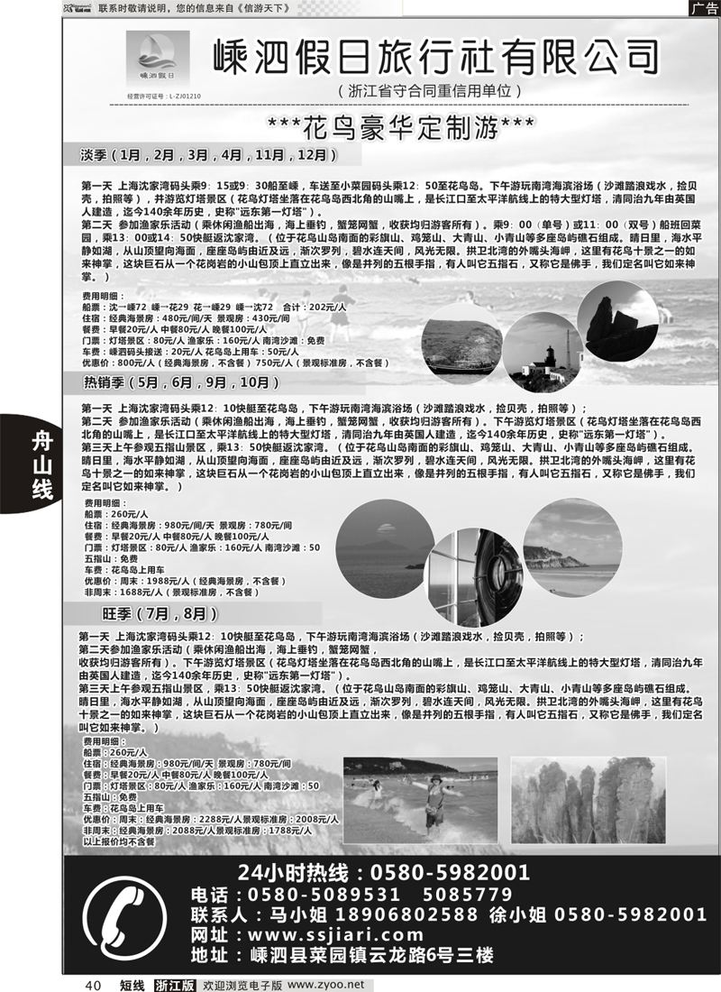 40 嵊泗假日旅行社有限公司 