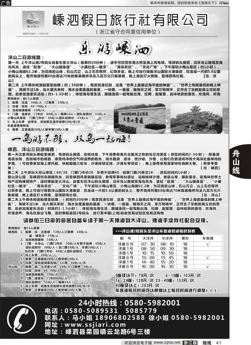 41 嵊泗假日旅行社有限公司 