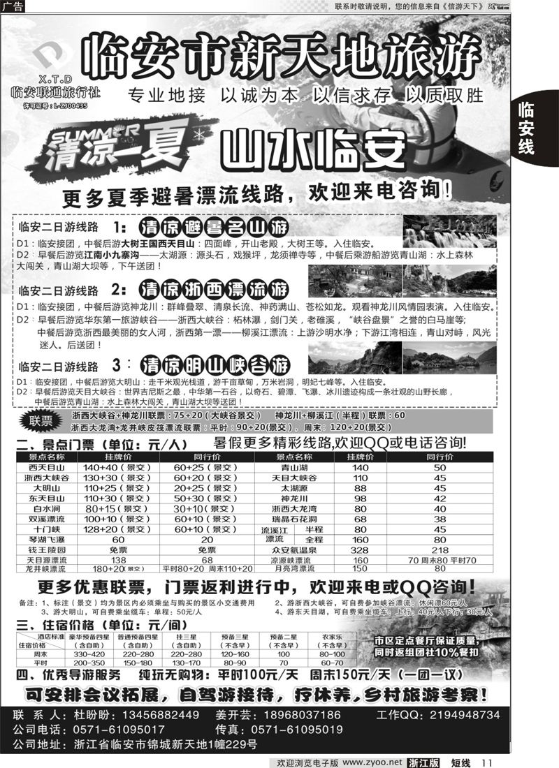 11 临安联通旅行社●新天地旅游 ｛01244｝