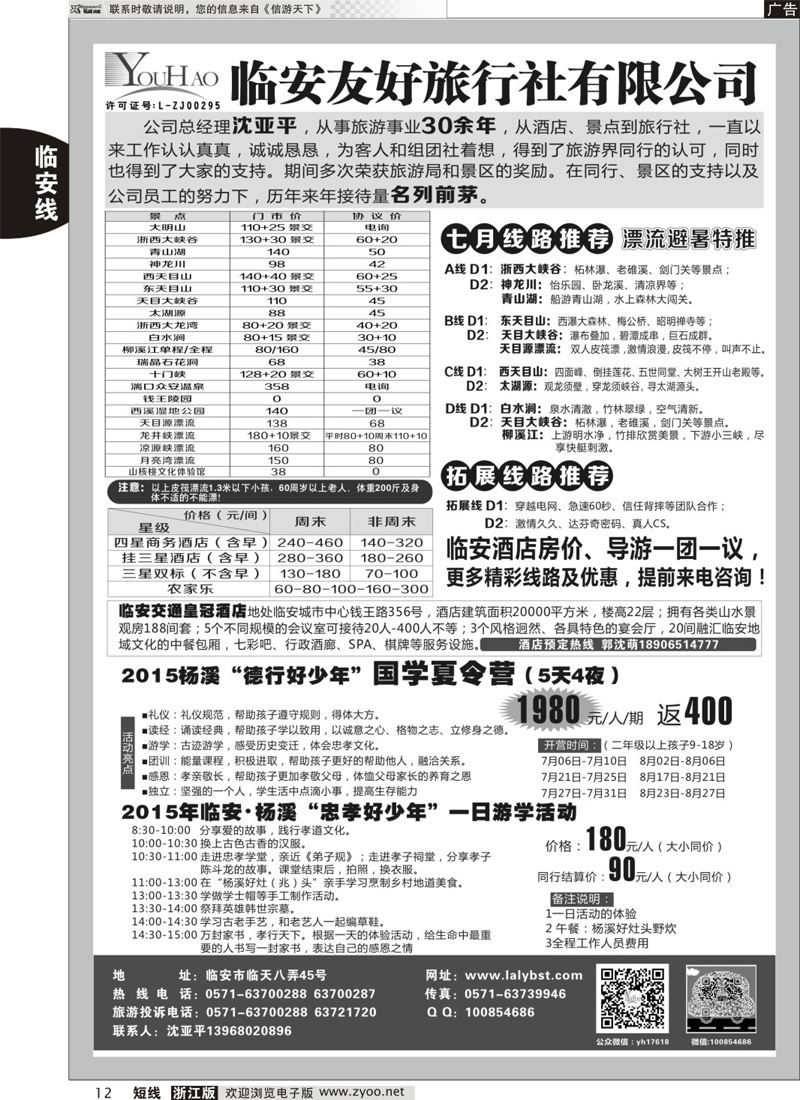 12 临安友好旅行社 