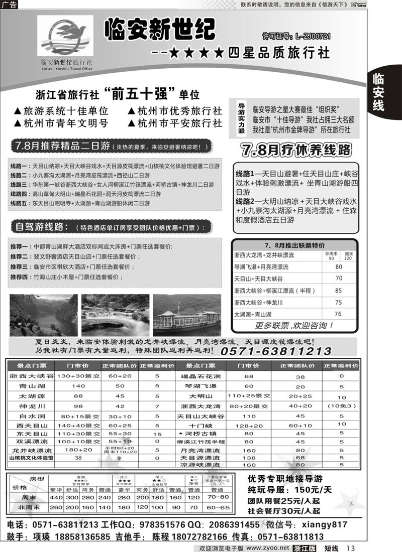 13 临安新世纪★★★★四星品质旅行社 