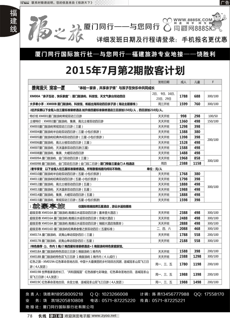 78     福之旅-厦门同行-饶胜利     