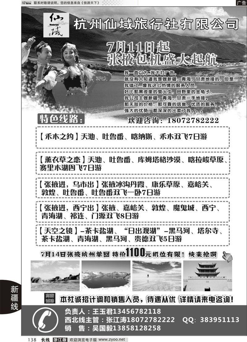 138 杭州仙域旅行社有限公司--新疆专线 