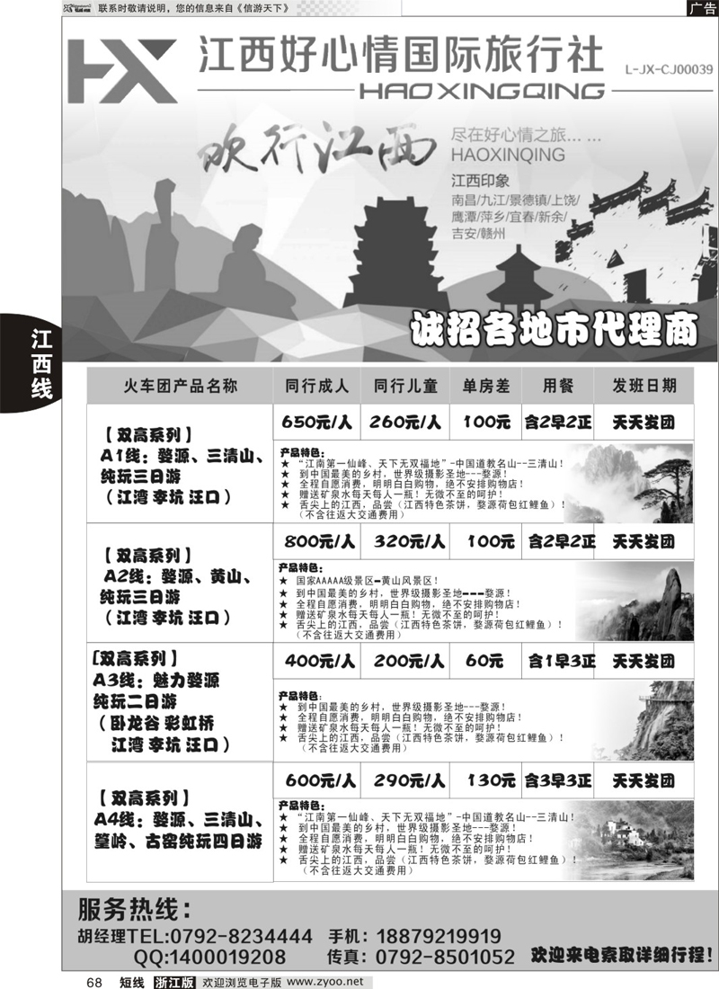 68 欢行旅游婺源三清山高铁散客计划 ｛09120｝
