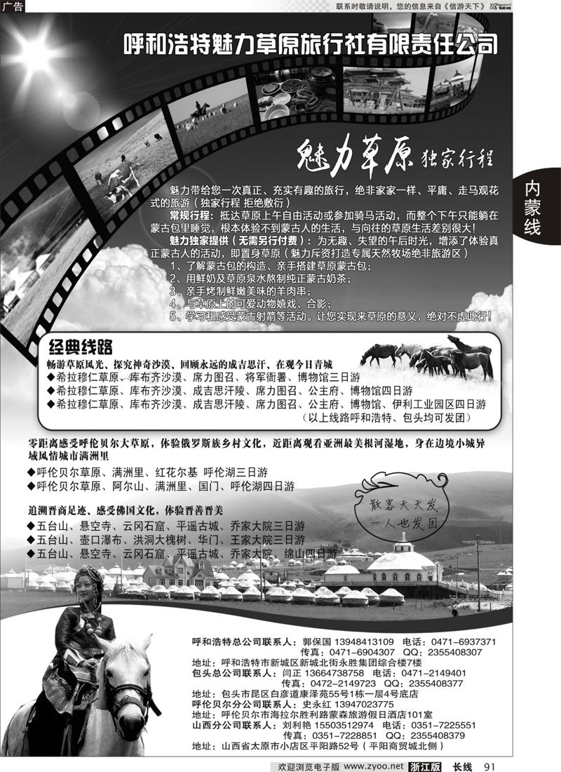 91 呼和浩特魅力草原旅行社
