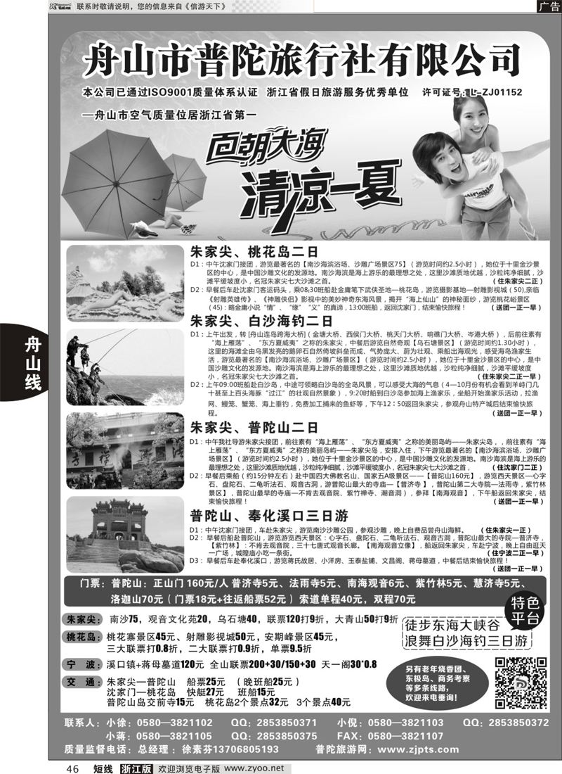 46 舟山市普陀旅行社有限公司 