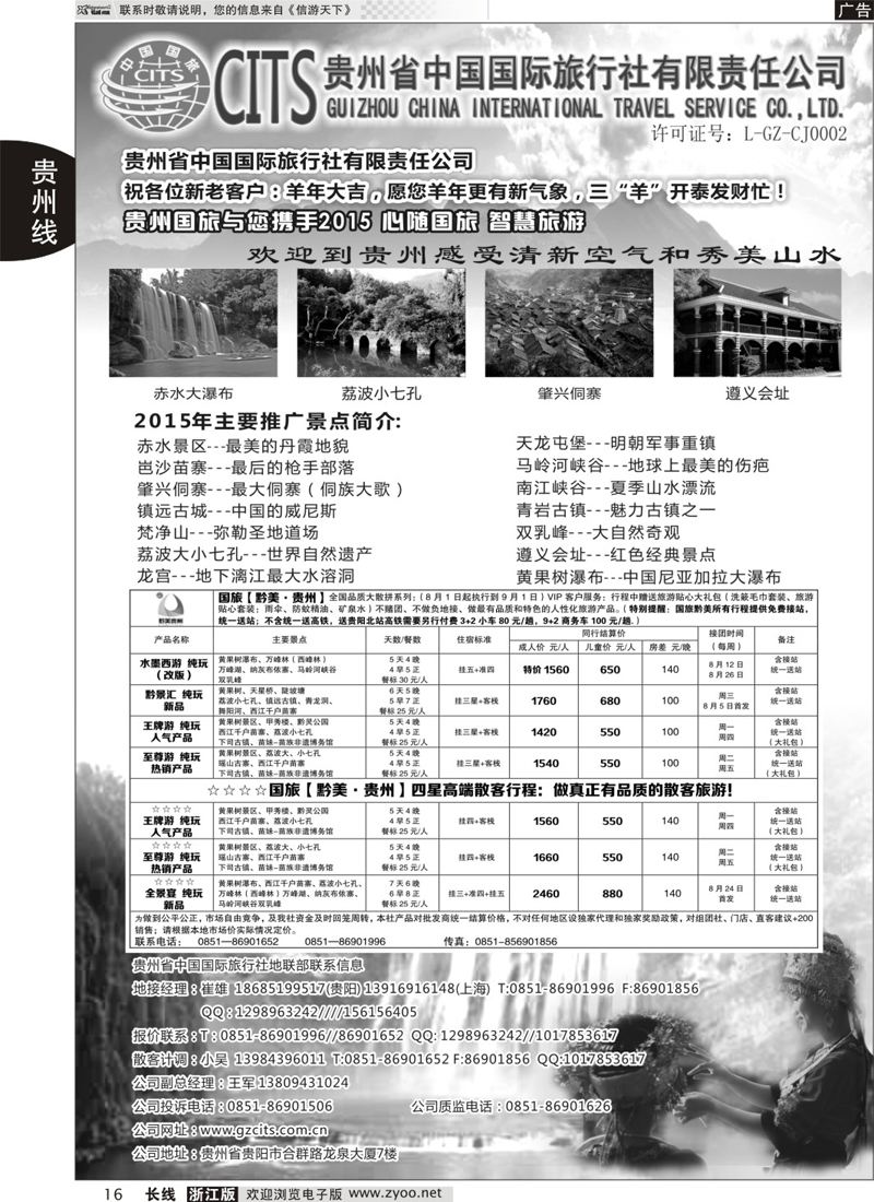 16 贵州省中国国际旅行社总部地接(崔雄) ｛02701｝