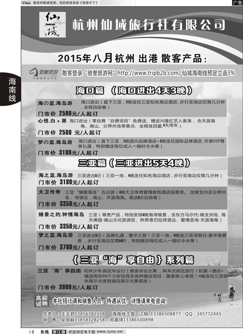 18 杭州仙域旅行社有限公司--海南专线 