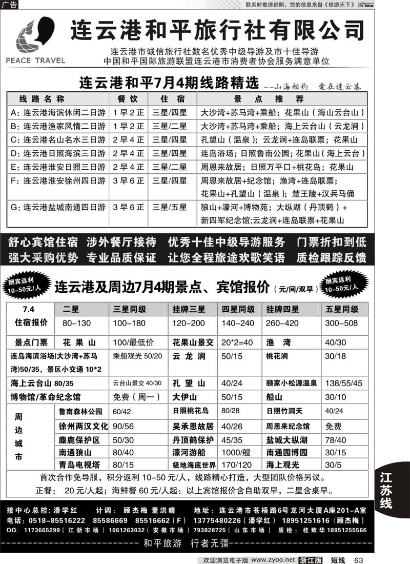 63 连云港专业地接●连云港和平旅行社 
