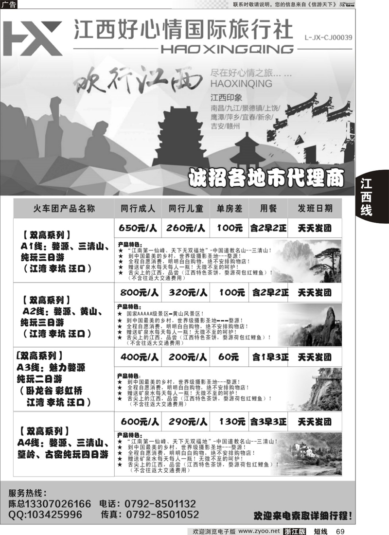 69 欢行旅游婺源三清山高铁散客计划 ｛09120｝