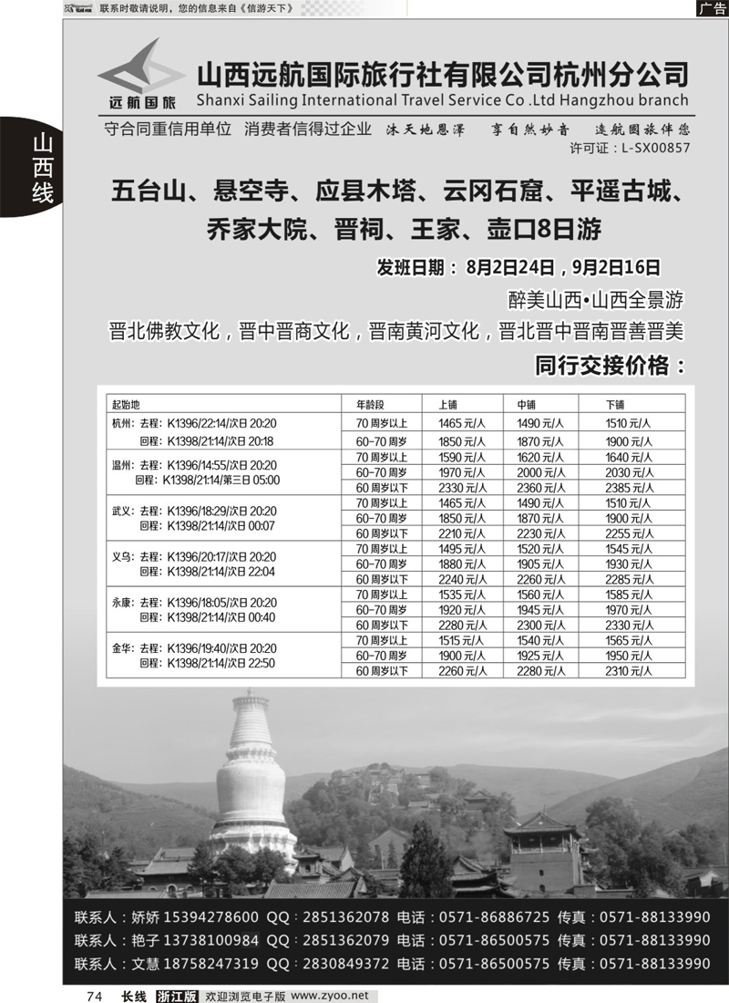 74 山西远航国际旅行社有限公司杭州分公司 