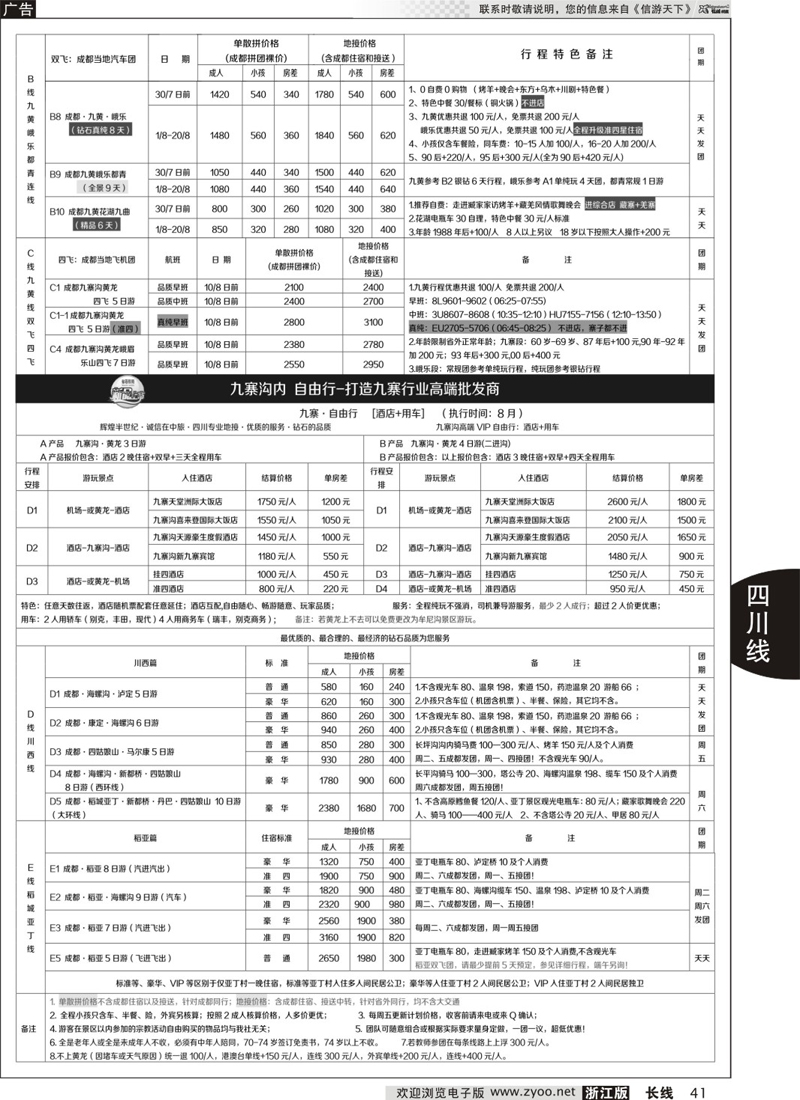 41 四川省中国旅行社（总社）●四川地接·钻石假期·川西稻亚 
