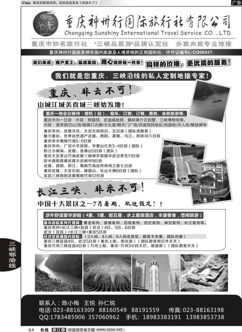 64 重庆神州行国际旅行社 