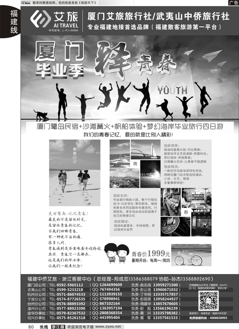 80 艾旅-厦门艾旅旅行社-福建旅游首选品牌 