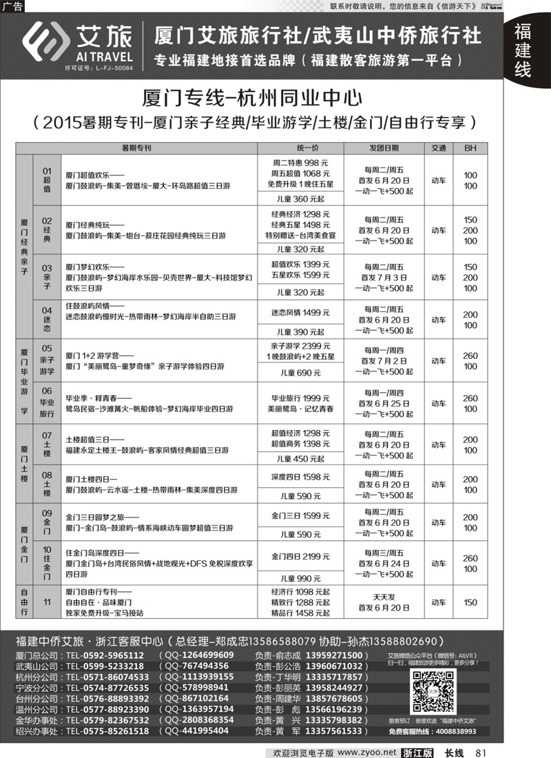81 艾旅-厦门艾旅旅行社-福建旅游首选品牌 