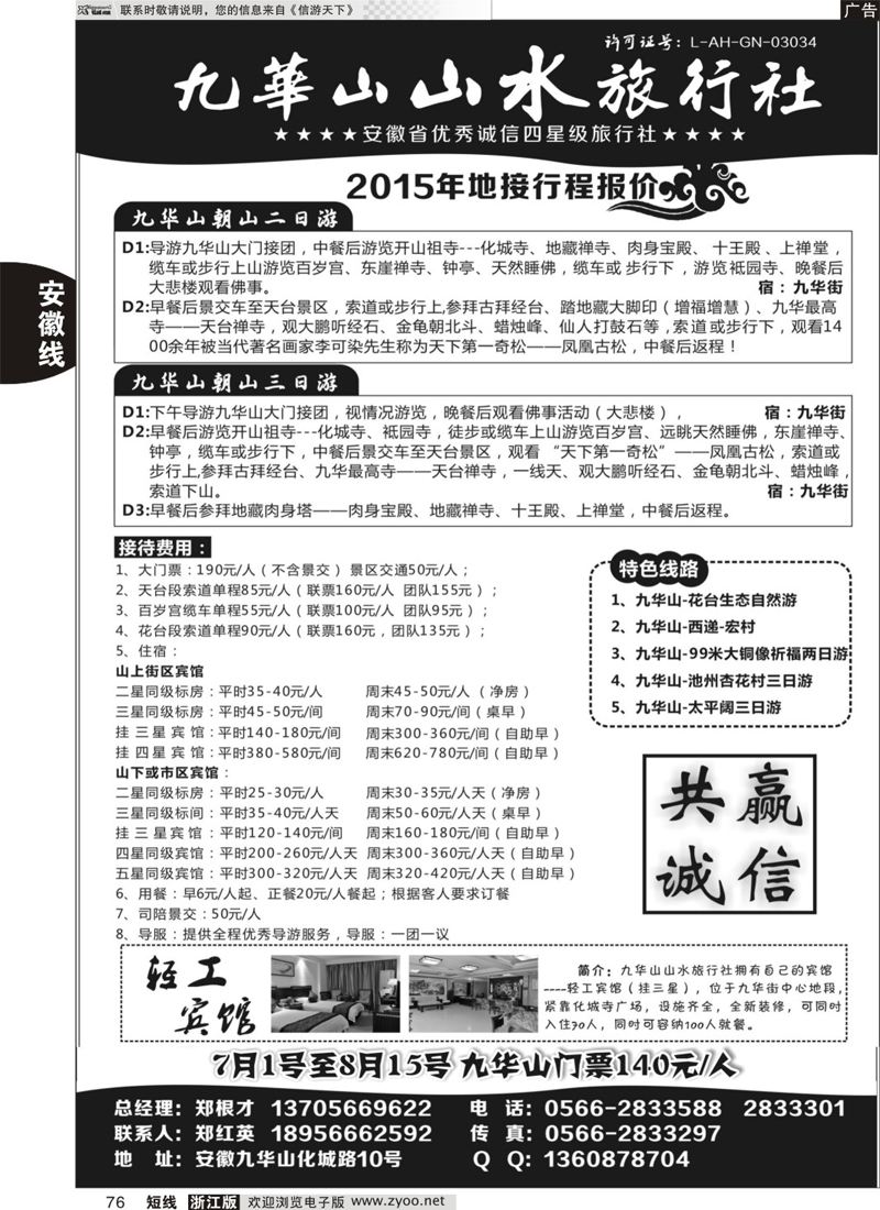 76 九华山山水旅行社 