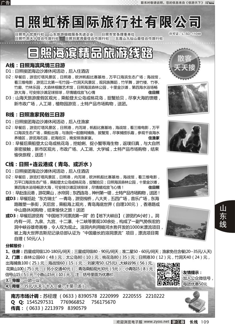 109 日照虹桥国际旅行社 