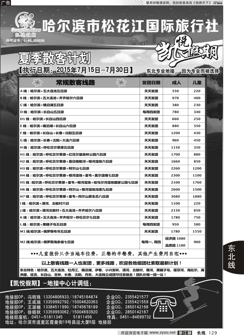 129 哈尔滨市松花江国际旅行社-凯悦假期 