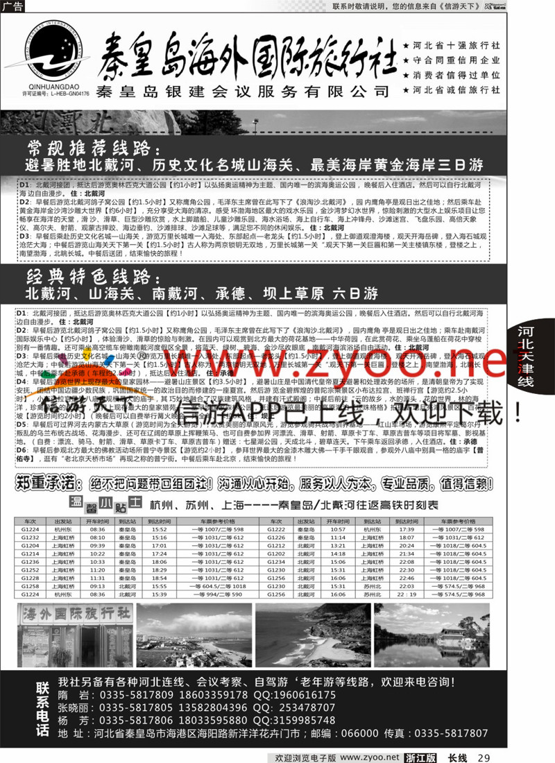 29 秦皇岛海外旅行社 