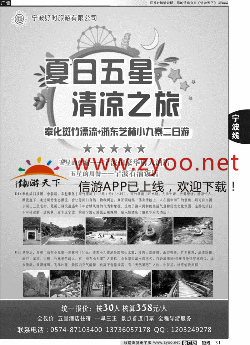 31 宁波市好时旅行社有限公司 