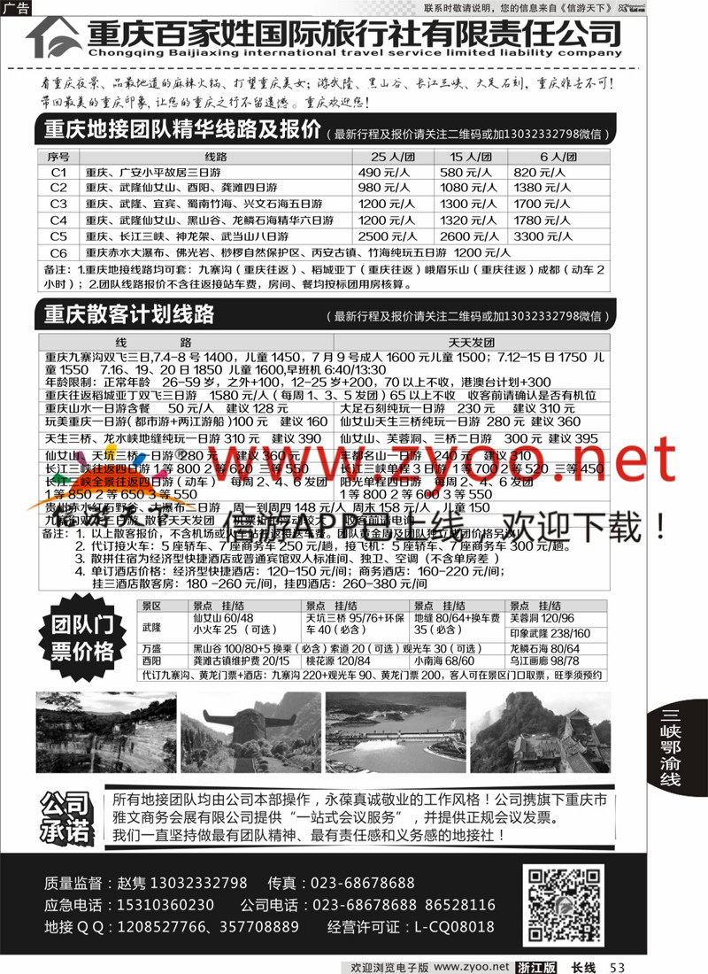 53 重庆百家姓国际旅行社 