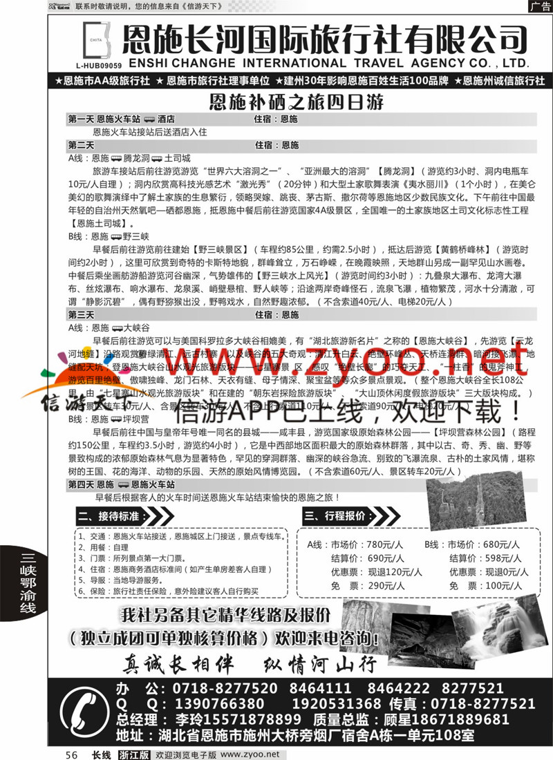 56 恩施长河国际旅行社有限公司 ｛09228｝