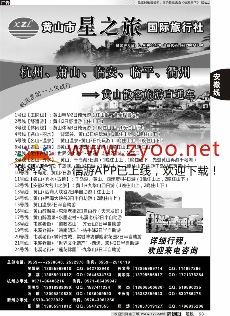 63 黄山星之旅国际旅行社 