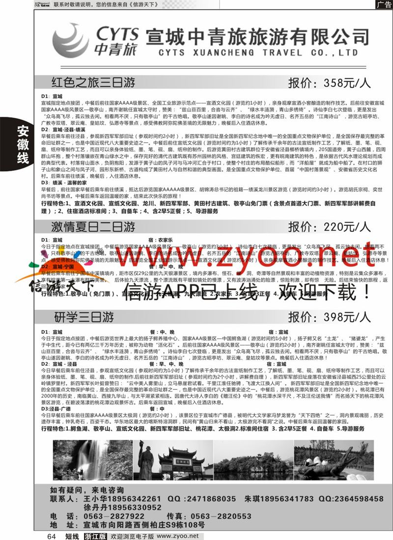 64 宣城中青旅旅游有限公司 