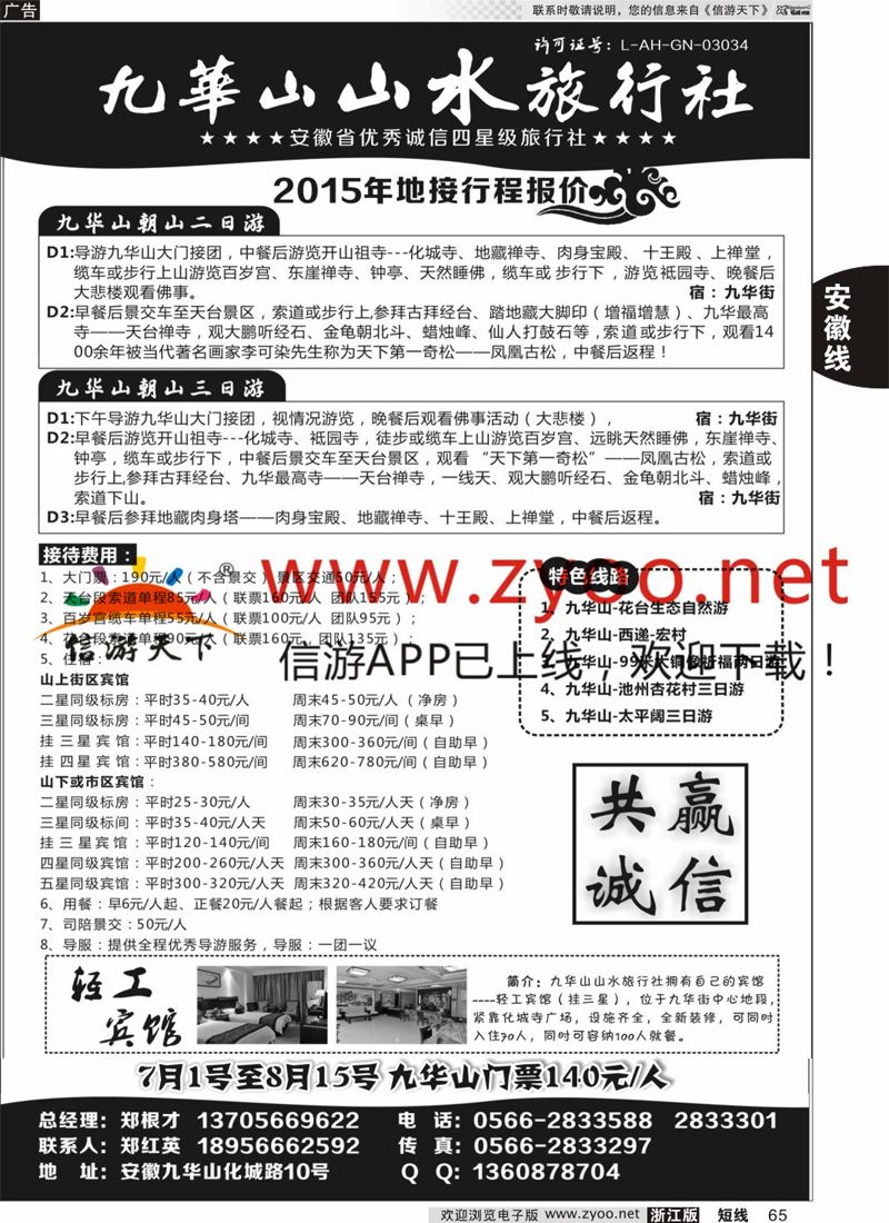 65 九华山山水旅行社 