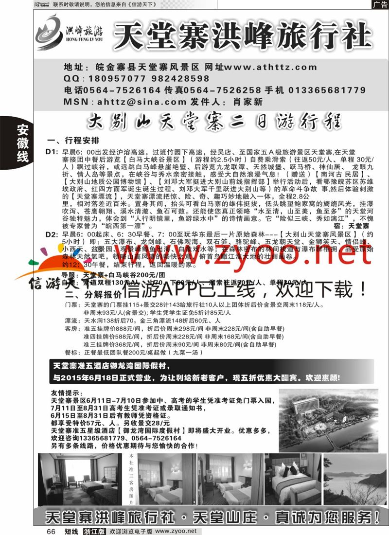 66 金寨天堂寨洪峰旅行社有限公司 